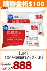 【3M】<BR>
100%防蹣枕心(2入組)