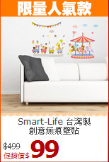 Smart-Life 台灣製<br>
創意無痕壁貼