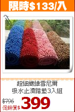 超細纖維雪尼爾<br>
吸水止滑踏墊3入組