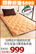 加碼送玫瑰絨抱枕套<BR>
羊毛恆溫Q彈透氣床墊