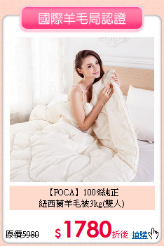 【FOCA】100%純正<BR>
紐西蘭羊毛被3kg(雙人)