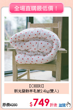 【CHERI】<BR>
新光發熱羊毛被2.4kg(雙人)
