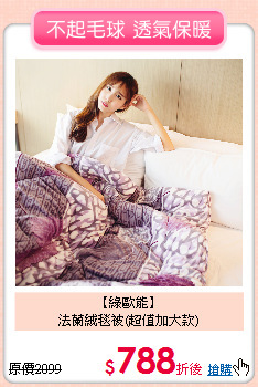 【綠歐能】<BR>
法蘭絨毯被(超值加大款)