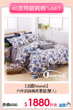 【法國Jumendi】<BR>
六件式純棉床罩組(雙人)