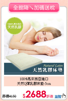 100%馬來西亞進口<BR>
天然Q彈乳膠床墊-5cm