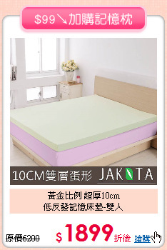 黃金比例 超厚10cm<BR>
低反發記憶床墊-雙人