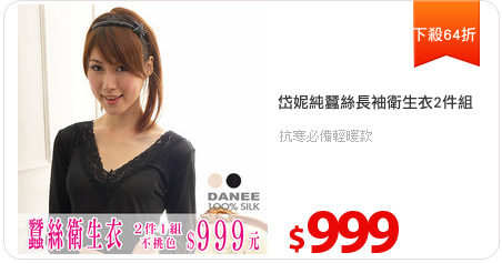 岱妮純蠶絲長袖衛生衣2件組