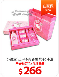 小禮堂
Kitty 時尚名媛潔淨5件組
