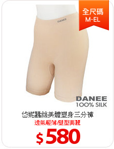 岱妮蠶絲美體塑身三分褲