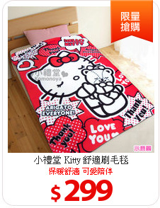 小禮堂
Kitty 舒適刷毛毯