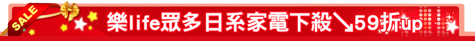 樂life眾多日系家電下殺↘59折up