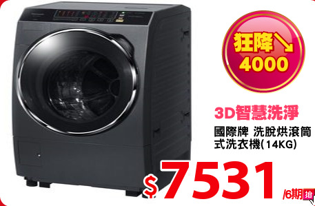 國際牌 洗脫烘滾筒
式洗衣機(14KG)