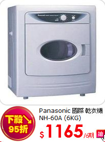 Panasonic 國際 乾衣機 NH-60A (6KG)