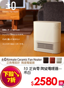 ±0 正負零 陶瓷電暖器--米白