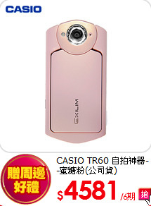 CASIO TR60 自拍神器--蜜糖粉(公司貨)
