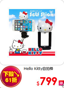 Hello Kitty自拍棒