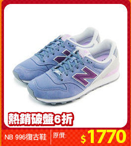 NB 996復古鞋