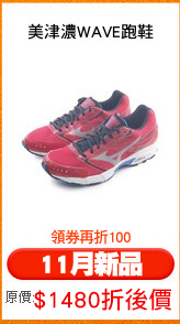 美津濃WAVE跑鞋