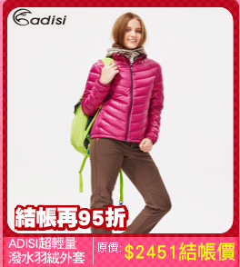 ADISI超輕量
潑水羽絨外套