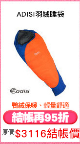 ADISI羽絨睡袋