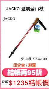 JACKO 避震登山杖