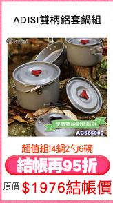 ADISI雙柄鋁套鍋組