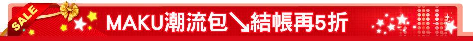 MAKU潮流包↘結帳再5折