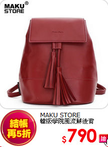 MAKU STORE<BR>韓版學院風流蘇後背