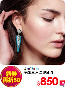 AnChus<BR>亮采三角造型耳環