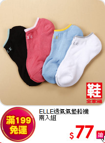 ELLE透氣氣墊船襪<BR>兩入組