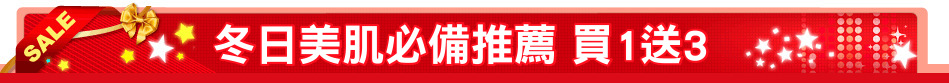 冬日美肌必備推薦 買1送3