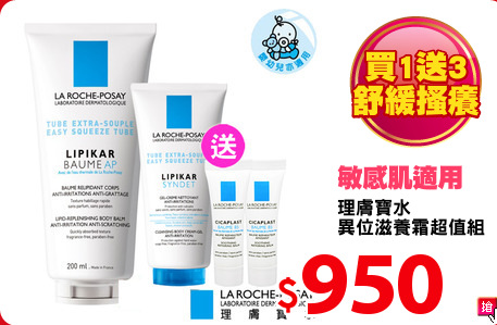 理膚寶水
異位滋養霜超值組