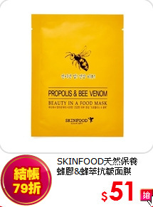 SKINFOOD天然保養<br>
蜂膠&蜂萃抗皺面膜