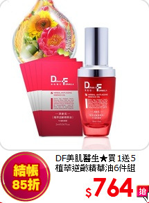 DF美肌醫生★買1送5<br>
植萃逆齡精華油6件組