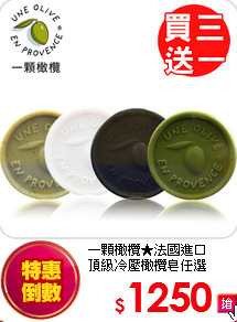 一顆橄欖★法國進口<br>
頂級冷壓橄欖皂任選
