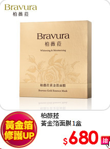 柏薇菈<br>
黃金箔面膜1盒