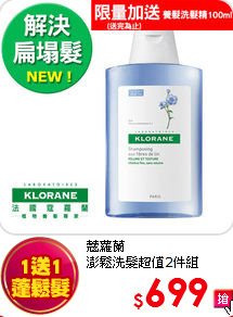 蔻蘿蘭<br>
澎鬆洗髮超值2件組