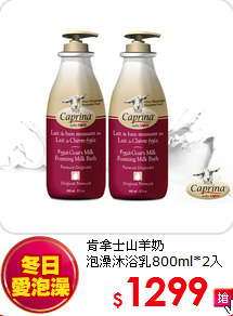 肯拿士山羊奶<br>
泡澡沐浴乳800ml*2入