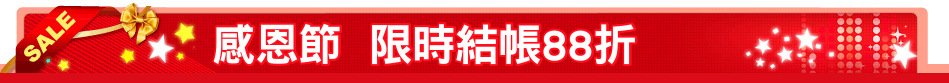 感恩節  限時結帳88折