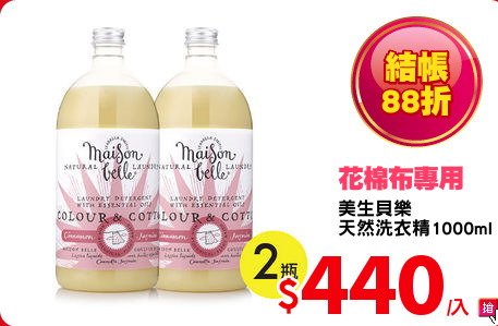 美生貝樂
天然洗衣精1000ml