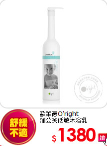 歐萊德O'right<br>
 蒲公英低敏沐浴乳1000ml