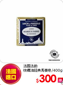 法國法鉑<br>
棕櫚油經典馬賽皂/400g