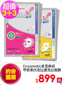 Dreametic卓思美研<br>
 甲殼素抗老拉提亮白面膜