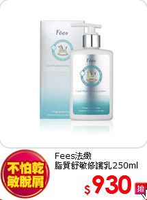 Fees法緻<br>
脂質舒敏修護乳250ml