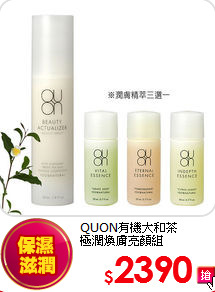 QUON有機大和茶<br>
極潤煥膚亮顏組