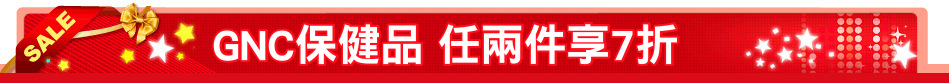 GNC保健品 任兩件享7折