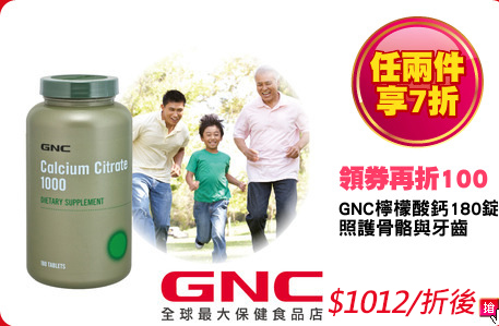 GNC檸檬酸鈣180錠 
照護骨骼與牙齒