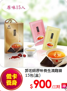 郭老師原味養生滴雞精15包(盒)