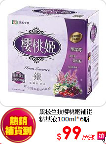 黑松生技櫻桃姬補鐵<BR>精華液100ml*6瓶