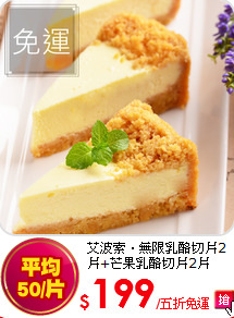 艾波索．無限乳酪切片2片+芒果乳酪切片2片